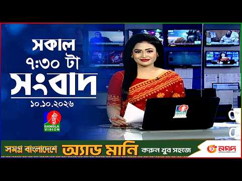 সকাল ৭:৩০ টার বাংলাভিশন সংবাদ | ১০ অক্টোবর ২০২৬ | BanglaVision 7:30 AM News Bulletin | 10 Oct 2026