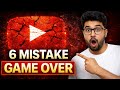 2026 YouTube Reality 😱 | ये 6 Mistake मतलब Game Over | YouTube Algorithm #youtubevideo 