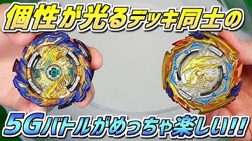 こだわりを感じるカスタマイズ同士の5Gバトル!! 疑似対戦 一三六さんvs廖化さん【ベイブレードバーストDB】