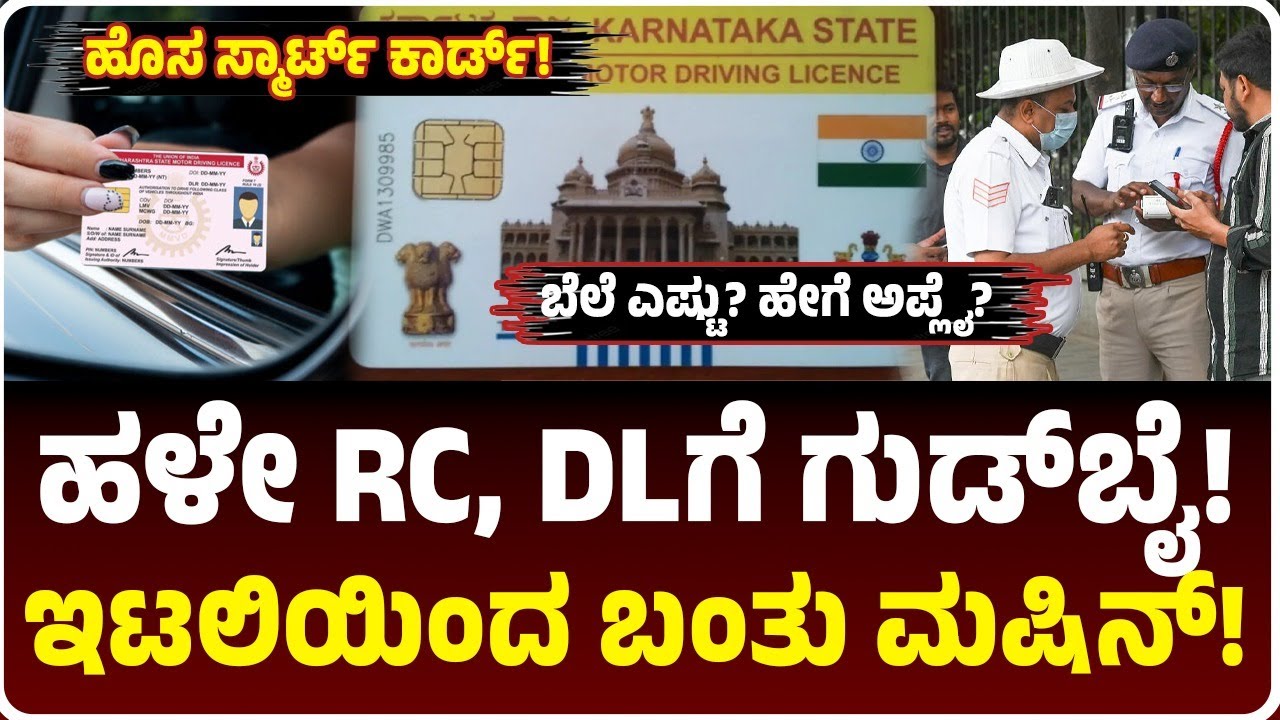 ಹಳೇ RC, DLಗೆ ಗುಡ್‌ಬೈ! ಬಂತು ಹೊಸ ಸ್ಮಾರ್ಟ್‌ ಕಾರ್ಡ್‌, ಹೇಗಿದೆ? ಬೆಲೆ ಎಷ್ಟು? How To Apply New DL, RC!