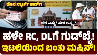 ಹಳೇ RC, DLಗೆ ಗುಡ್‌ಬೈ! ಬಂತು ಹೊಸ ಸ್ಮಾರ್ಟ್‌ ಕಾರ್ಡ್‌, ಹೇಗಿದೆ? ಬೆಲೆ ಎಷ್ಟು? How To Apply New DL, RC! screenshot 1