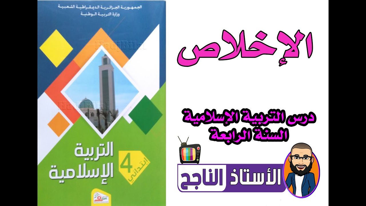 درس التربية الإسلامية الإخلاص للسنة الرابعة+الخلاصة في آخر الفيديو