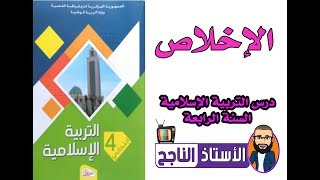 درس التربية الإسلامية الإخلاص للسنة الرابعة+الخلاصة في آخر الفيديو