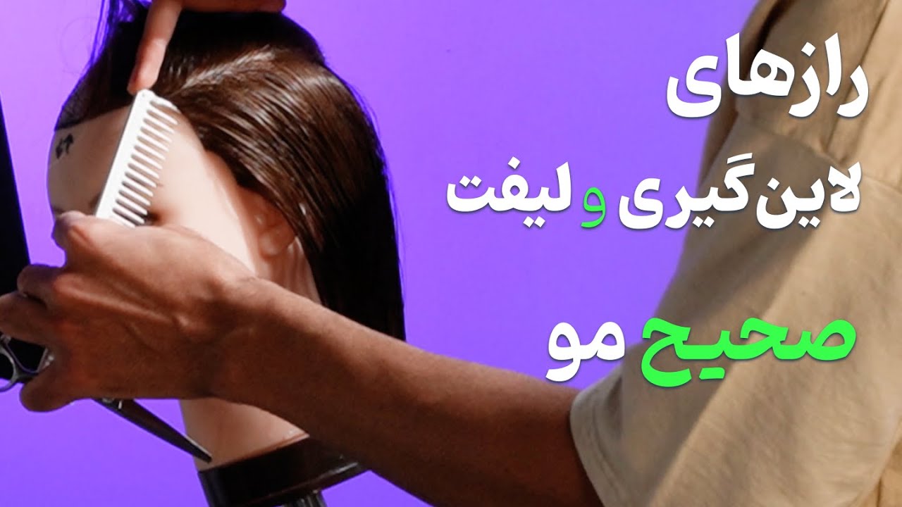 آموزش کوتاهی مو لایه‌ لایه (لیرینگ) | لیفت و لاین‌گیری مثل یک حرفه‌ای!