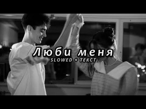 Miyagi x Эндшпиль Feat Симптом - Люби Меня