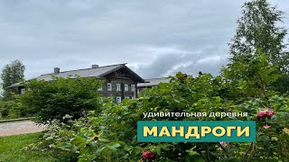 МАНДРОГИ. Удивительная деревня