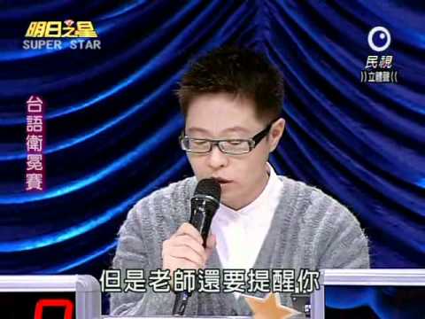 明日之星 20101127 台語組講評