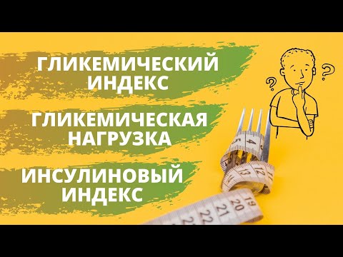 Гликемический индекс, гликемическая нагрузка, инсулиновый индекс. Что это?