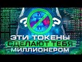 Токены которые ты должен купить прямо сейчас.Цена улетит в космос уже в этом месяце!