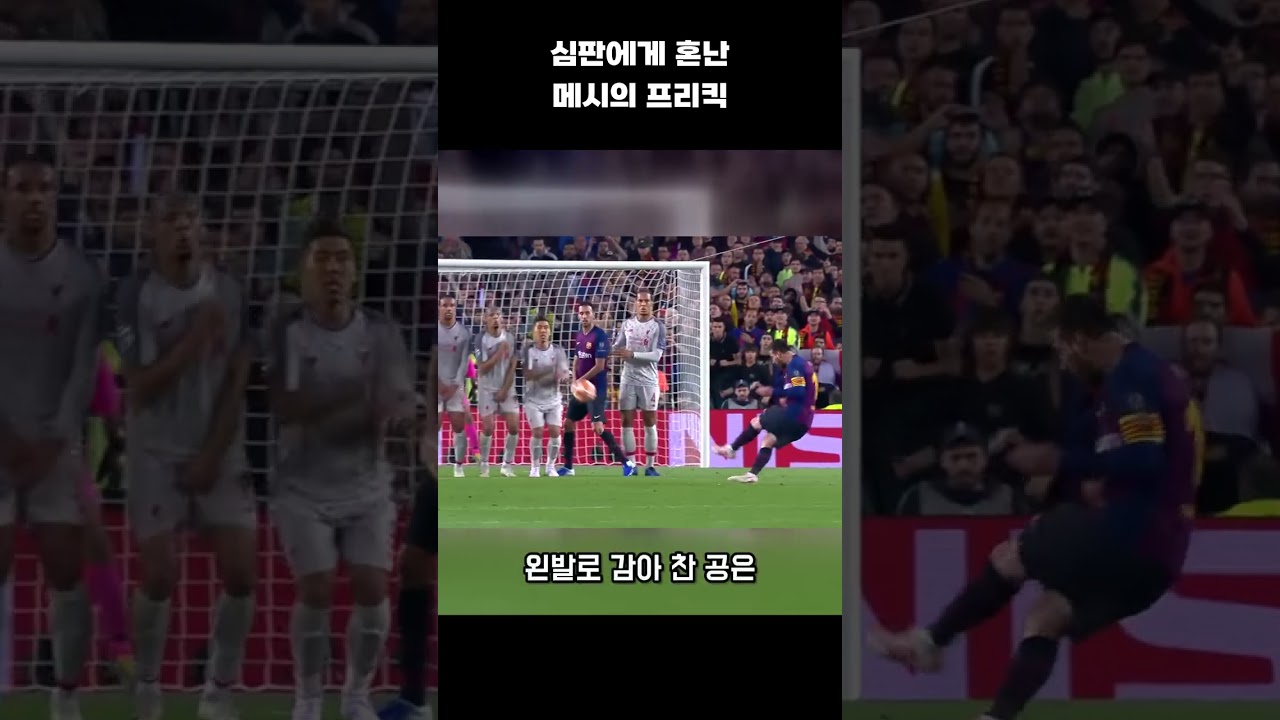 심판에게 혼난 메시의 프리킥