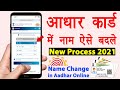 تغيير الاسم في بطاقة آدهار عبر الإنترنت كيفية تغيير الاسم في بطاقة آدهار أحدث الإجراءات 2021 