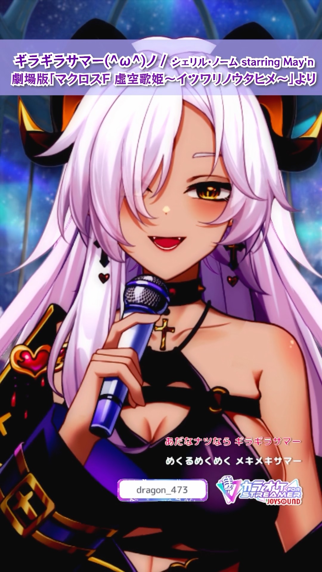 ギラギラサマー(^ω^)ノ / シェリル・ノーム starring May'n』 #shorts