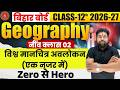 Class 12th Geography | विश्व मानचित्र अवलोकन (एक नजर में) | Board Exam 2026 तैयारी | Aatma भैया