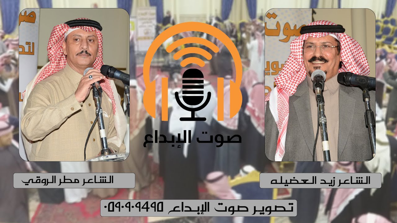طاروق الشاعر زيد العضيله و الشاعر مطر الروقي حفل مالك عيسى بن صالح الدلبحي \ صوت الابداع 0590909495