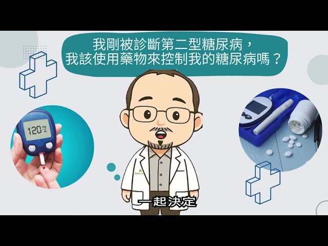 糖尿病治療不再只有一種選擇｜SDM 帶你做對決定 縮圖