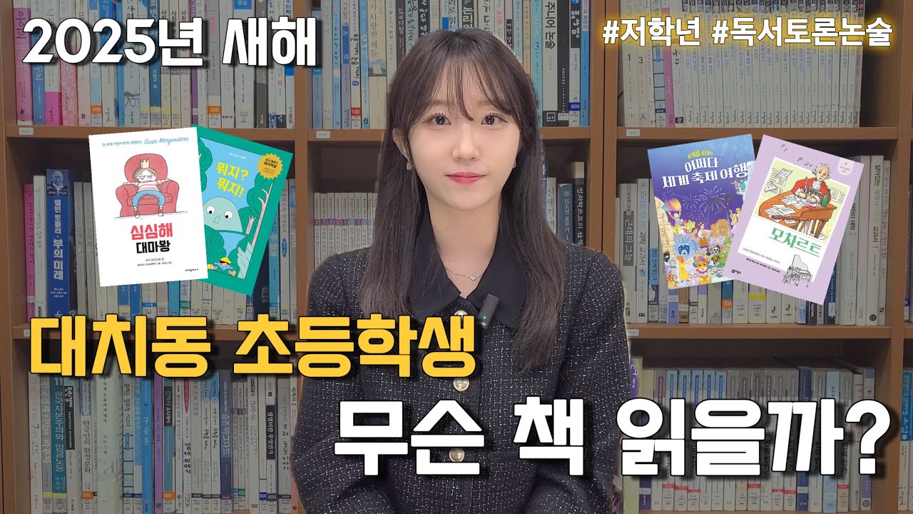 [씨앤에이논술 북리뷰] 2025년 1월 초1 초2 초3 김유나T