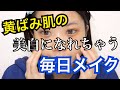 黄色人種の毎日メイク
