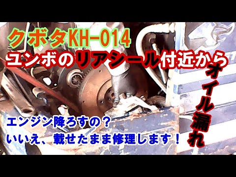 ユンボのエンジンオイル漏れを修理する！必見！！リアシールへの 