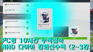 피온4 피파온라인4 PC방 접속 10시간 NHD 다이아 강화선수팩 23강