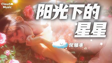 【陽光下的星星-倪雅豐】｜只想抱著你的背脊不想放為何美的東西總叫人感傷yang guang xia de xing xing - ni ya feng