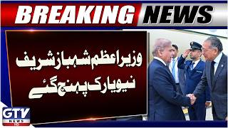 PM Shehbaz Sharif Arrives in New York | UN General Assembly Address on September 25 | GTV News Guide