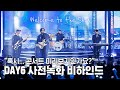 [엠카운트다운] 혹시 콘서트 미리보기 인가요? | 합주의 맛 TV | 명창식스 그리고 명창데이 | DAY6 - Welcome to the Show 사전 녹화 비하인드