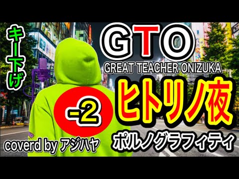 【キー下げ(-2)】ヒトリノ夜 / ポルノグラフィティ【アニメ GTO オープニング】歌ってみた (cover by アジハヤ) 歌詞付き カバー