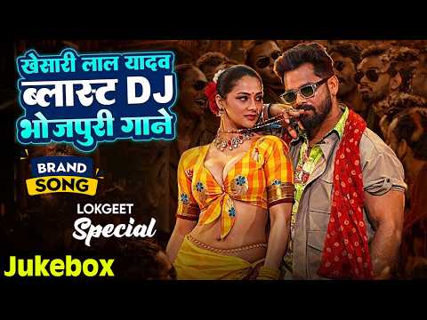 खेसारी लाल यादव | #khesarilalyadav #shilpiraj | सुपरहिट भोजपुरी वीडियो | Jukebox 2025