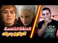 قيم اوف ثرونز الموسم الثامن الحلقة الخامسة مراجعة Game Of Thrones S08E05 قيم اوف ثرونز الموسم الثامن الحلقة الخامسة مراجعة Game Of Thrones S08E05