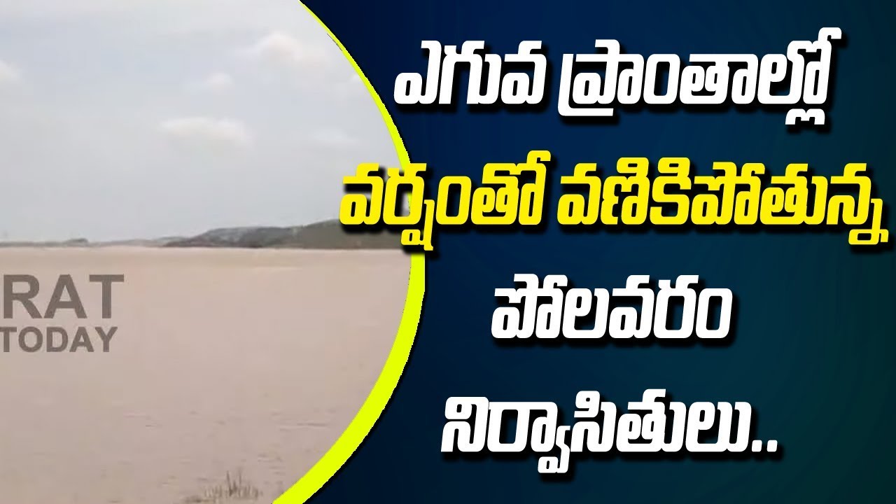 Devipatnam Mandal Villages Expresses Fear Of Flood Water Increases In Cofferdam || West Godavari