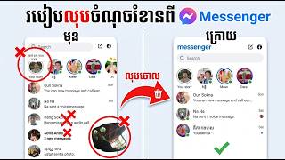 របៀបលុបចំនុចរំខានពី Messenger