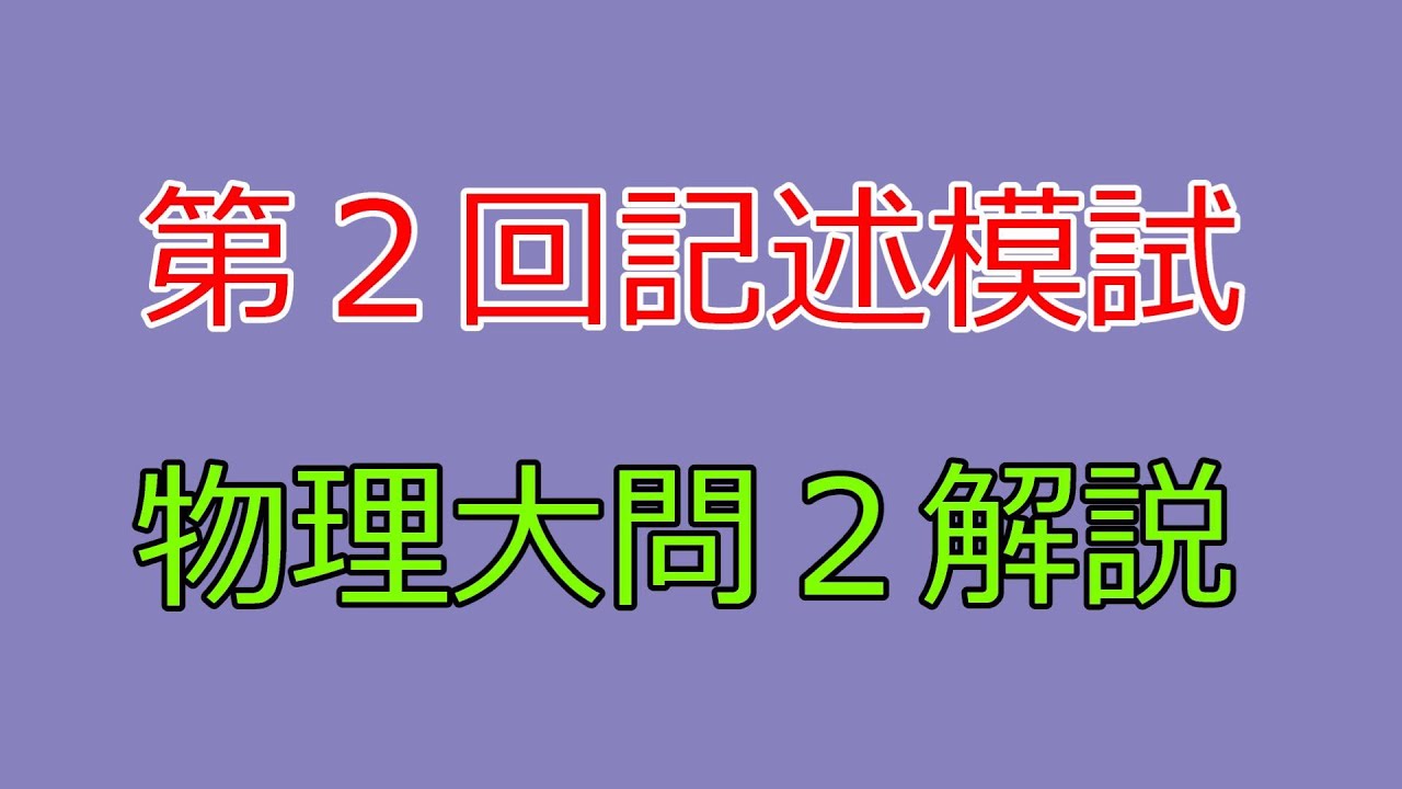 河合塾】2024年度第2回全統記述模試物理大問2【解説】 - YouTube
