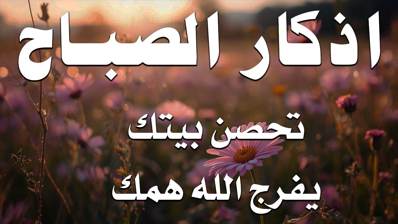 أذكار الصباح راحة نفسية لا توصف بصوت القارئ علاء عقل Morning Athkar Dzkir Pagi by Alaa Aql