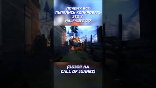 Почему все пытались копировать ЭТО у HALF-LIFE? Обзор Call of Juarez 2006 |@Aletova #gaming #review