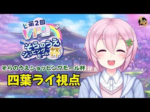 【VPL：四葉ライ視点】第2回VPLそらのうえショッピングモール杯 第2戦【5分ディレイ】