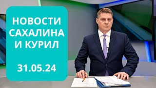 Отремонтируют 340 домов/Фестиваль театров ДВ/ЕГЭ по математике Новости Сахалина и Курил 31.05.24