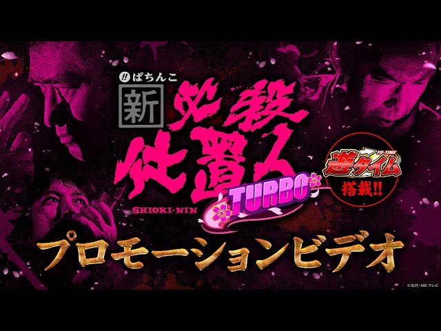 パチンコ実機 新・必殺仕置人 TURBO'◡̈︎*♚︎‧*˚✩︎‧₊ 【公式通販】