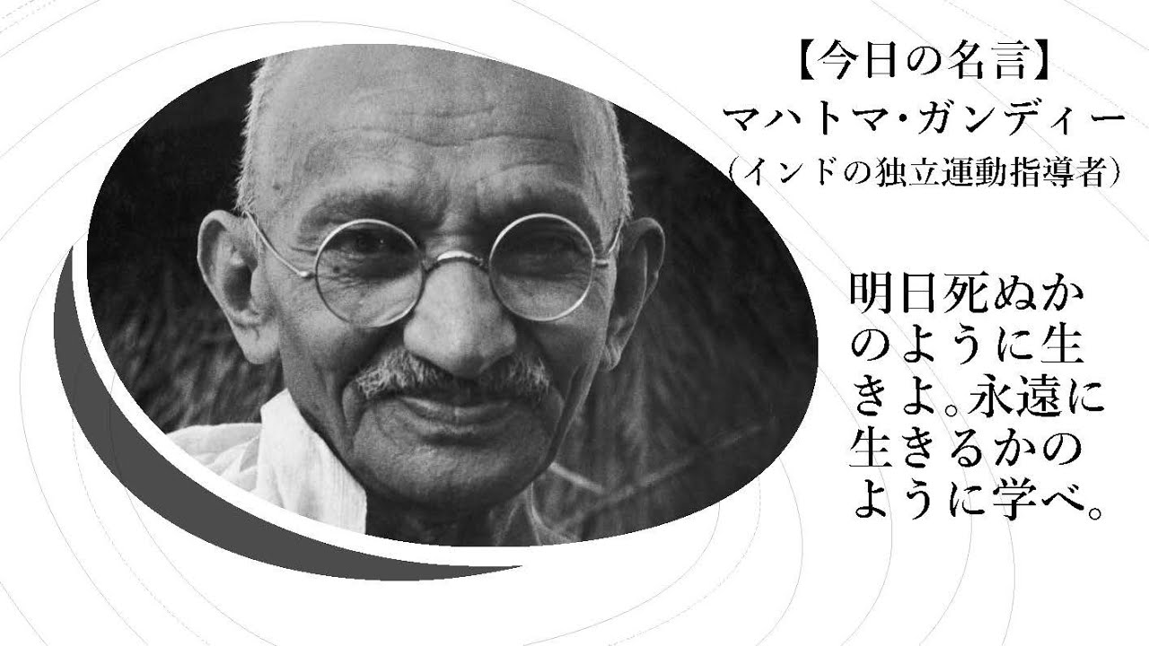 【今日の名言 1月30日】マハトマ･ガンディー（インドの政治指導者） - YouTube
