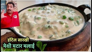 सगळ्यांना आवडले अशी मेथी मलई मटर | Methi Malai Mutter Recipe | Restaurant Style Methi Malai Paneer