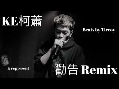 KE柯蕭 - 勸告 2021 Remix
