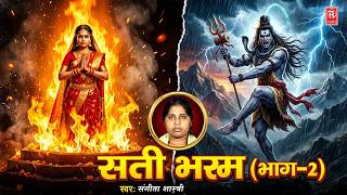 सती भस्म की कहानी (भाग-2): जब सती के वियोग में महादेव ने किया तांडव | स्वर- संगीता शास्त्री