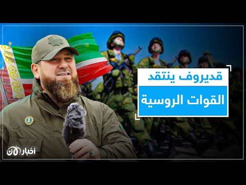 قديروف يحرض بوتين على استخدام السلاح النووي في أوكرانيا ويهاجم القادة العسكريين الروس