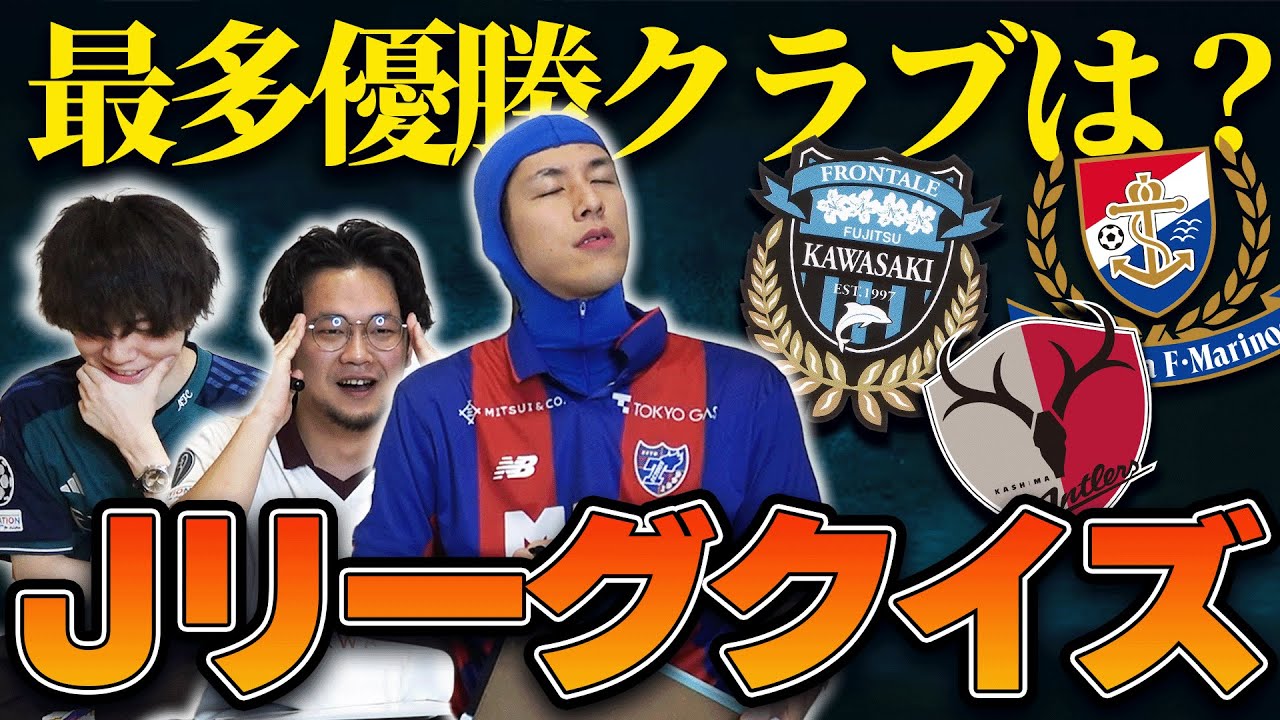Jリーグファンごめんなさい。プレミアガチ勢とコハロンが挑む第一回”Jリーグ知識王決定戦”！