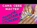 Сама себе мастер.  Фольга, блестки и стемпинг