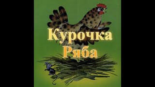 Курочка Ряба Сказки для самых маленьких. Baby Book Сказки на ночь. Слушать сказки онлайн