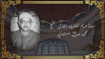 سورة مريم | لفضيلة القارئ الشيخ محمد صديق المنشاوي | Surah Maryam