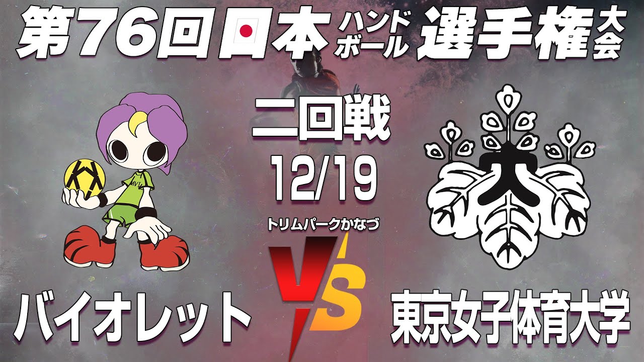 11  三重バイオレットアイリス - 東京女子体育大学｜ 第76回日本ハンドボール選手権大会 女子の部