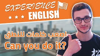 هل تستطيع لفظ هذه الكلمات بالإنجليزية؟ تحدى نفسك