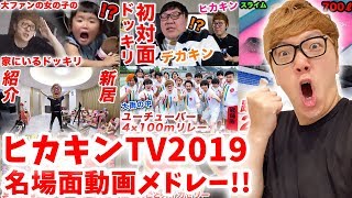 【ヒカキンTV 2019】名場面動画メドレー！