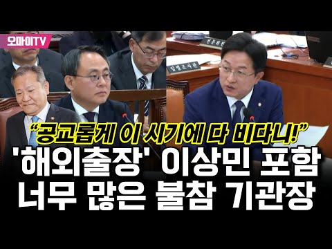&amp;#39;<strong>해외출장</strong>&amp;#39; 이상민 포함 너무 많은 불참 기관장...강병원 &amp;quot;공교롭게 이 시기에 다 비다니!&amp;quot;